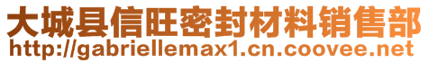 大城縣信旺密封材料銷售部