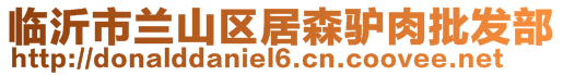 臨沂市蘭山區居森驢肉批發部