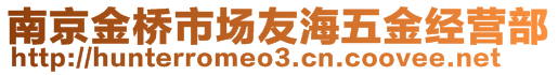 南京金橋市場友海五金經(jīng)營部