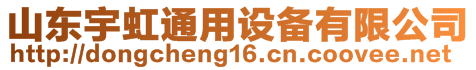 山東宇虹通用設備有限公司