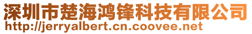 深圳市楚海鴻鋒科技有限公司