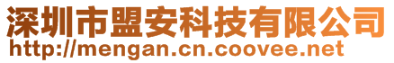 深圳市盟安科技有限公司