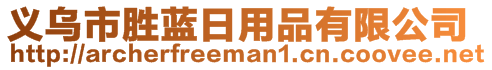 義烏市勝藍(lán)日用品有限公司