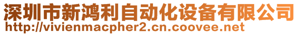 深圳市新鸿利自动化设备有限公司