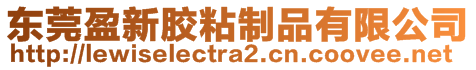 東莞盈新膠粘制品有限公司