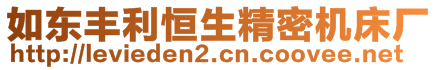 如東豐利恒生精密機(jī)床廠