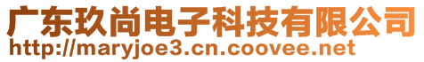 廣東玖尚電子科技有限公司