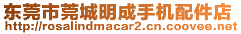 東莞市莞城明成手機配件店