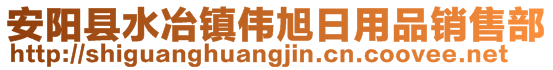 安阳县水冶镇伟旭日用品销售部