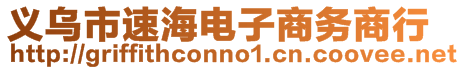 義烏市速海電子商務(wù)商行