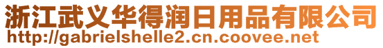 浙江武义华得润日用品有限公司