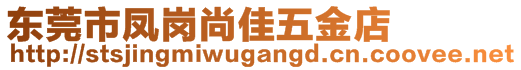 東莞市鳳崗尚佳五金店