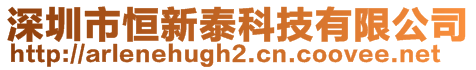 深圳市恒新泰科技有限公司