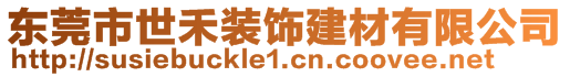 東莞市世禾裝飾建材有限公司