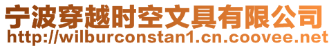 寧波穿越時空文具有限公司