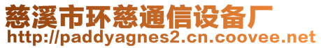 慈溪市環(huán)慈通信設(shè)備廠