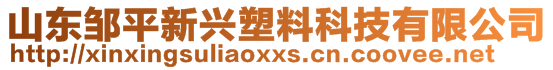 山東鄒平新興塑料科技有限公司