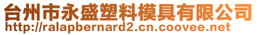 臺州市永盛塑料模具有限公司