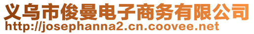 義烏市俊曼電子商務(wù)有限公司