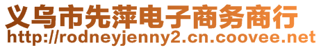 義烏市先萍電子商務(wù)商行