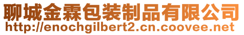 聊城金霖包装制品有限公司