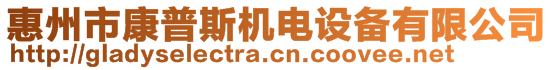 惠州市康普斯機(jī)電設(shè)備有限公司