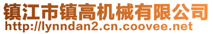 镇江市镇高机械有限公司