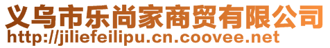 義烏市樂尚家商貿有限公司