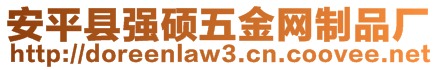 安平縣強(qiáng)碩五金網(wǎng)制品廠