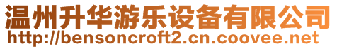 溫州升華游樂設備有限公司