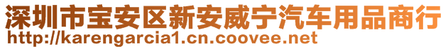 深圳市寶安區(qū)新安威寧汽車用品商行