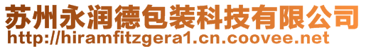 蘇州永潤德包裝科技有限公司