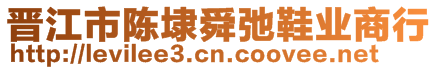 晉江市陳埭舜弛鞋業(yè)商行