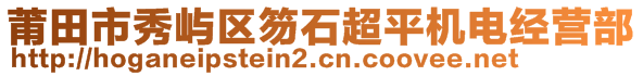 莆田市秀嶼區(qū)笏石超平機(jī)電經(jīng)營部