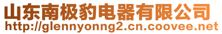 山東南極豹電器有限公司