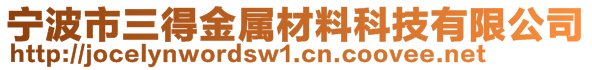 寧波市三得金屬材料科技有限公司