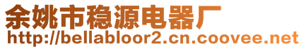 余姚市稳源电器厂