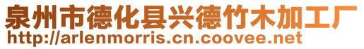 泉州市德化县兴德竹木加工厂