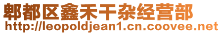 郫都區(qū)鑫禾干雜經(jīng)營部