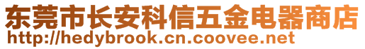 東莞市長安科信五金電器商店