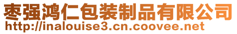 棗強(qiáng)鴻仁包裝制品有限公司