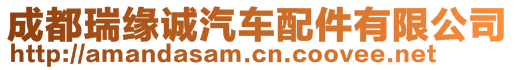 成都瑞緣誠(chéng)汽車配件有限公司