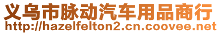 義烏市脈動汽車用品商行