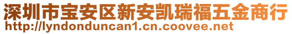 深圳市寶安區(qū)新安凱瑞福五金商行