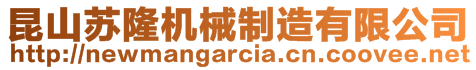 昆山蘇隆機(jī)械制造有限公司