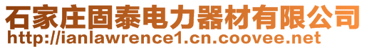 石家莊固泰電力器材有限公司