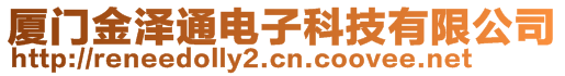 廈門金澤通電子科技有限公司