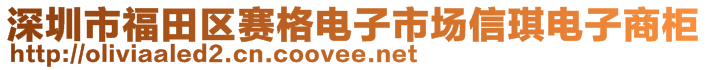 深圳市福田區(qū)賽格電子市場信琪電子商柜