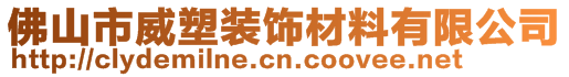 佛山市威塑装饰材料有限公司