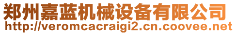 鄭州嘉藍(lán)機(jī)械設(shè)備有限公司